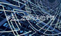 多元，才是今天的个性