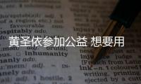 黄圣依参加公益 想要用更多时间去做慈善